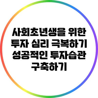 사회초년생을 위한 투자 심리 극복하기: 성공적인 투자습관 구축하기