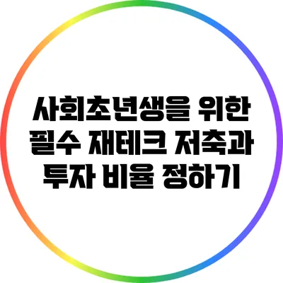 사회초년생을 위한 필수 재테크: 저축과 투자 비율 정하기