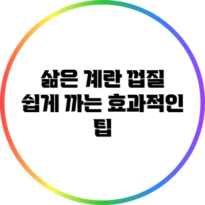 삶은 계란 껍질 쉽게 까는 효과적인 팁