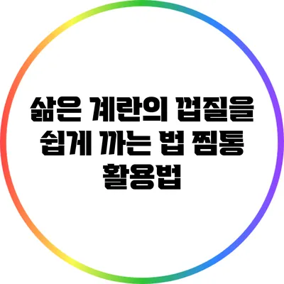 삶은 계란의 껍질을 쉽게 까는 법: 찜통 활용법