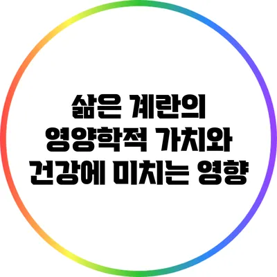 삶은 계란의 영양학적 가치와 건강에 미치는 영향