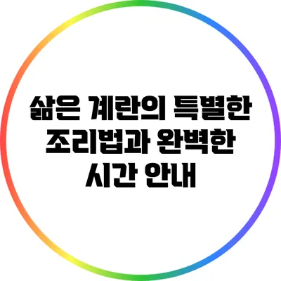 삶은 계란의 특별한 조리법과 완벽한 시간 안내