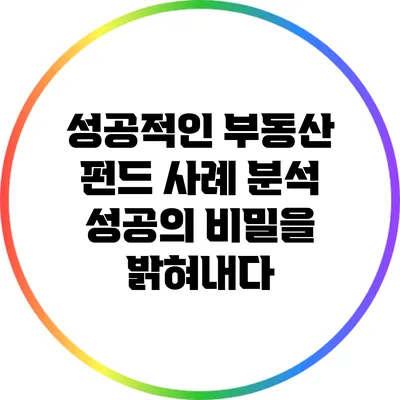 성공적인 부동산 펀드 사례 분석: 성공의 비밀을 밝혀내다