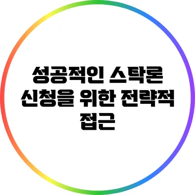 성공적인 스탁론 신청을 위한 전략적 접근