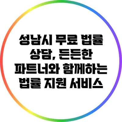 성남시 무료 법률 상담, 든든한 파트너와 함께하는 법률 지원 서비스