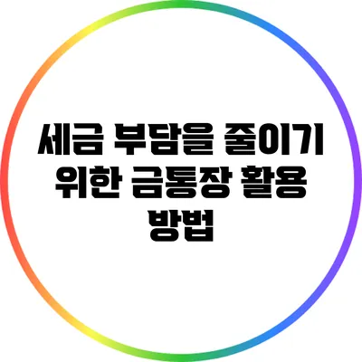 세금 부담을 줄이기 위한 금통장 활용 방법