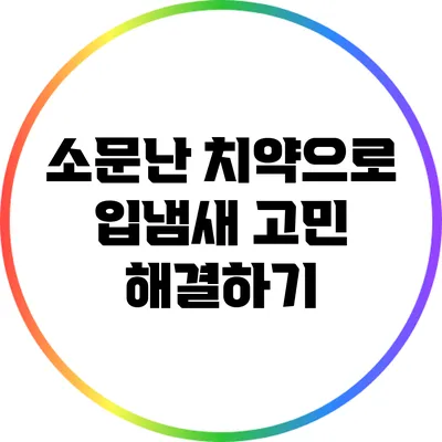 소문난 치약으로 입냄새 고민 해결하기