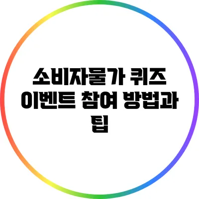 소비자물가 퀴즈 이벤트 참여 방법과 팁