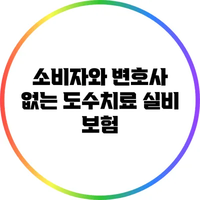 소비자와 변호사 없는 도수치료 실비 보험