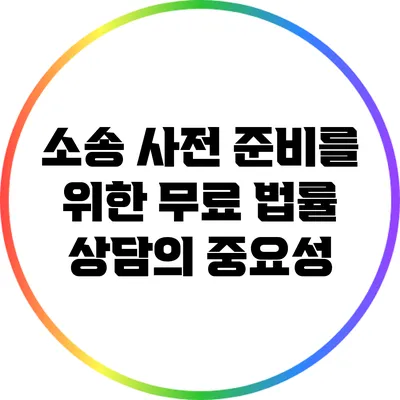 소송 사전 준비를 위한 무료 법률 상담의 중요성