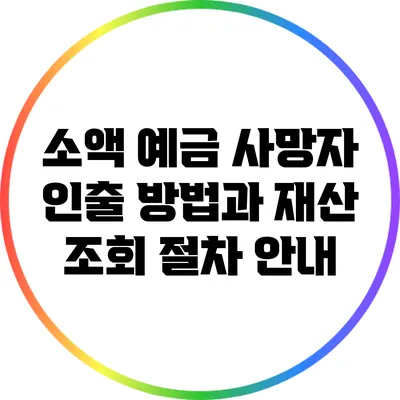 소액 예금 사망자 인출 방법과 재산 조회 절차 안내