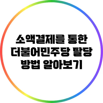 소액결제를 통한 더불어민주당 탈당 방법 알아보기