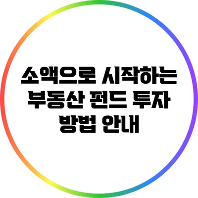 소액으로 시작하는 부동산 펀드 투자 방법 안내
