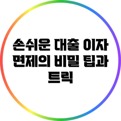 손쉬운 대출 이자 면제의 비밀: 팁과 트릭