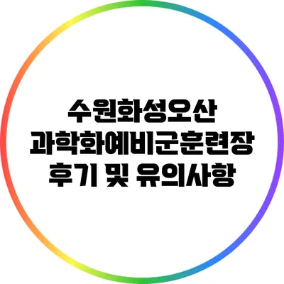 수원화성오산 과학화예비군훈련장 후기 및 유의사항