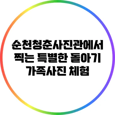순천청춘사진관에서 찍는 특별한 돌아기 가족사진 체험