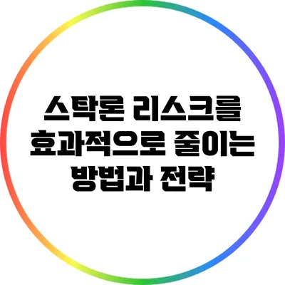 스탁론 리스크를 효과적으로 줄이는 방법과 전략