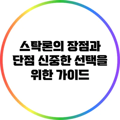 스탁론의 장점과 단점: 신중한 선택을 위한 가이드