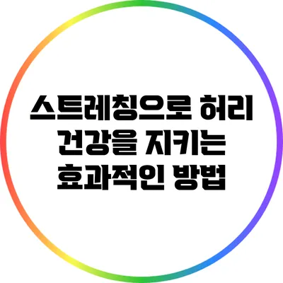 스트레칭으로 허리 건강을 지키는 효과적인 방법