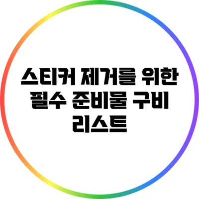 스티커 제거를 위한 필수 준비물 구비 리스트
