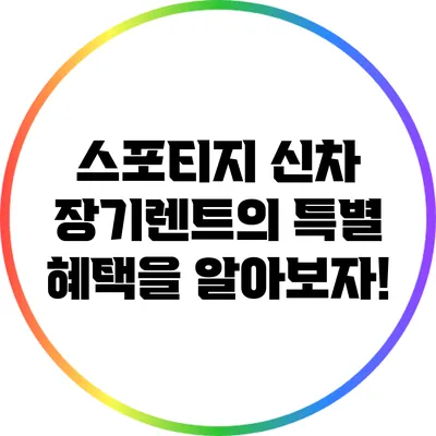 스포티지 신차 장기렌트의 특별 혜택을 알아보자!