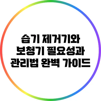 습기 제거기와 보청기: 필요성과 관리법 완벽 가이드