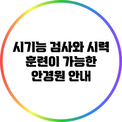 시기능 검사와 시력 훈련이 가능한 안경원 안내