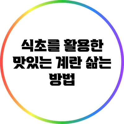식초를 활용한 맛있는 계란 삶는 방법