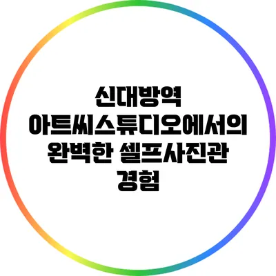 신대방역 아트씨스튜디오에서의 완벽한 셀프사진관 경험