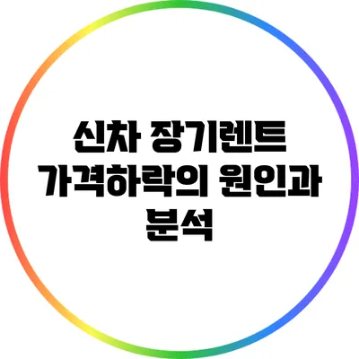 신차 장기렌트 가격하락의 원인과 분석