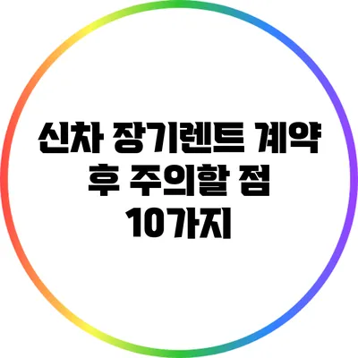 신차 장기렌트 계약 후 주의할 점 10가지