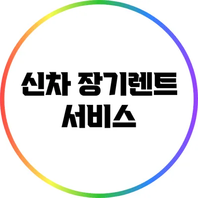신차 장기렌트 서비스