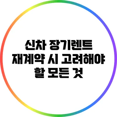 신차 장기렌트 재계약 시 고려해야 할 모든 것