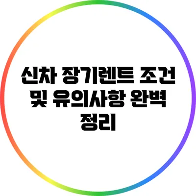 신차 장기렌트 조건 및 유의사항 완벽 정리