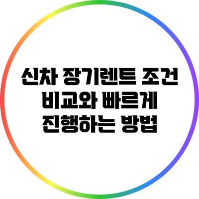 신차 장기렌트 조건 비교와 빠르게 진행하는 방법