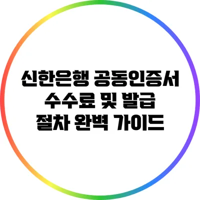 신한은행 공동인증서 수수료 및 발급 절차 완벽 가이드