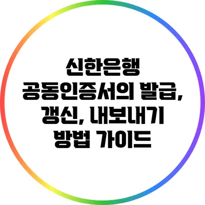 신한은행 공동인증서의 발급, 갱신, 내보내기 방법 가이드
