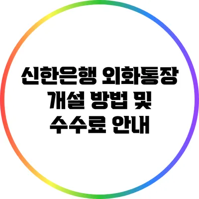 신한은행 외화통장 개설 방법 및 수수료 안내