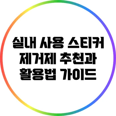 실내 사용 스티커 제거제 추천과 활용법 가이드