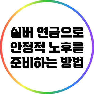 실버 연금으로 안정적 노후를 준비하는 방법