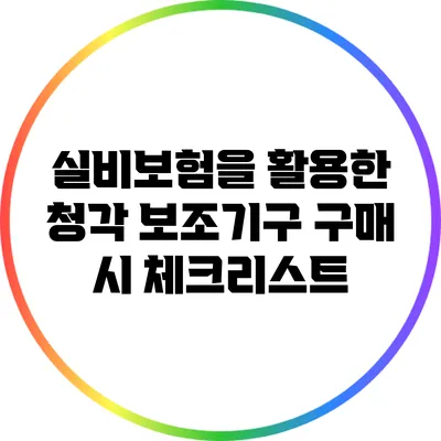 실비보험을 활용한 청각 보조기구 구매 시 체크리스트