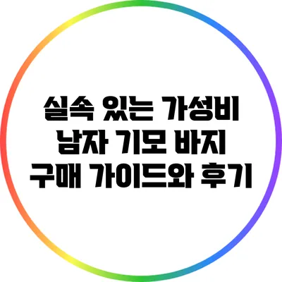 실속 있는 가성비 남자 기모 바지 구매 가이드와 후기