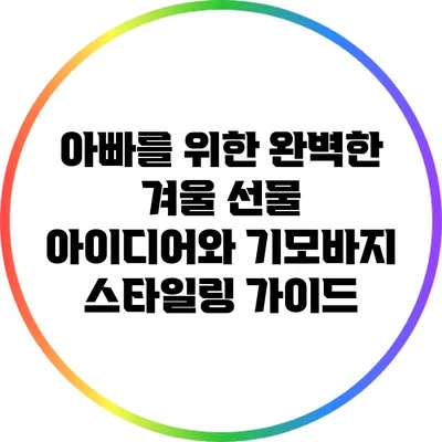 아빠를 위한 완벽한 겨울 선물 아이디어와 기모바지 스타일링 가이드