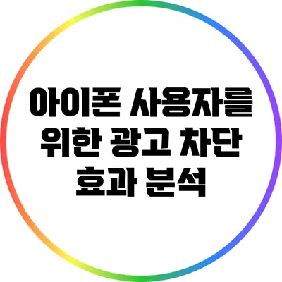 아이폰 사용자를 위한 광고 차단 효과 분석