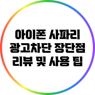 아이폰 사파리 광고차단: 장단점 리뷰 및 사용 팁
