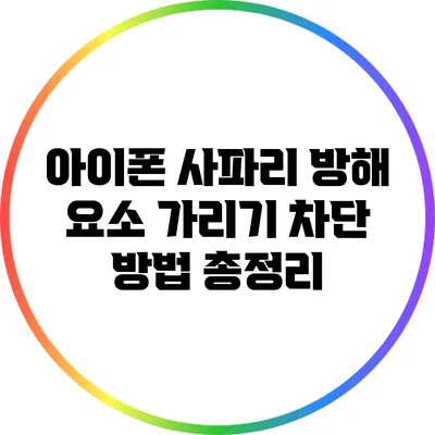 아이폰 사파리 방해 요소 가리기 차단 방법 총정리