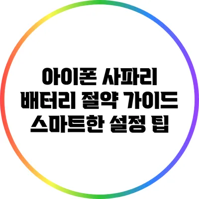 아이폰 사파리 배터리 절약 가이드: 스마트한 설정 팁