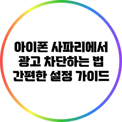 아이폰 사파리에서 광고 차단하는 법: 간편한 설정 가이드