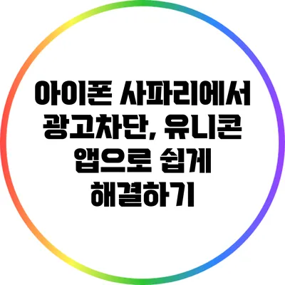 아이폰 사파리에서 광고차단, 유니콘 앱으로 쉽게 해결하기