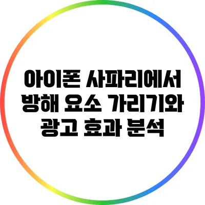 아이폰 사파리에서 방해 요소 가리기와 광고 효과 분석